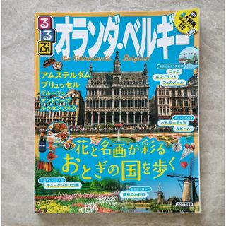 るるぶオランダ・ベルギー(地図/旅行ガイド)