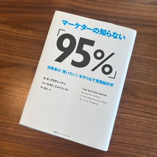 【美品】マ－ケタ－の知らない「９５％」(ビジネス/経済)