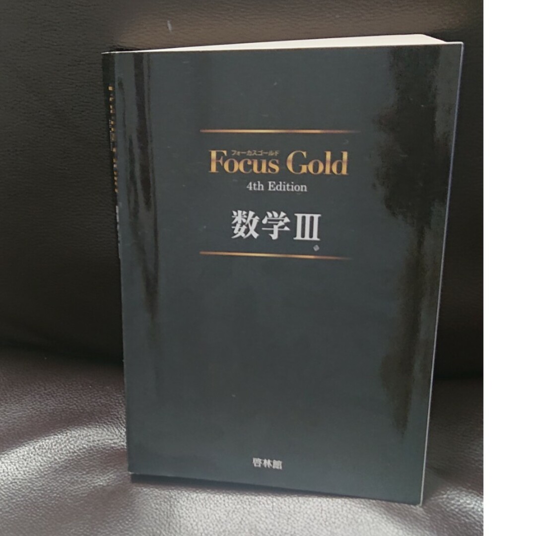 Ｆｏｃｕｓ　Ｇｏｌｄ数学３ エンタメ/ホビーの本(その他)の商品写真