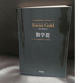 Ｆｏｃｕｓ　Ｇｏｌｄ数学３(その他)