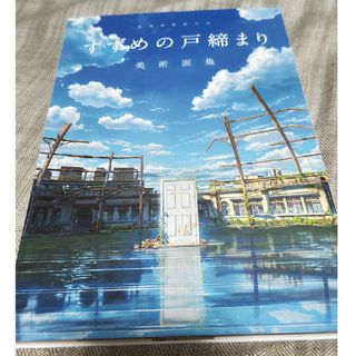 カドカワショテン(角川書店)の新海誠監督作品　すずめの戸締まり美術画集(その他)