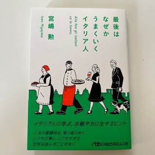 ニッケイビーピー(日経BP)の最後はなぜかうまくいくイタリア人(その他)