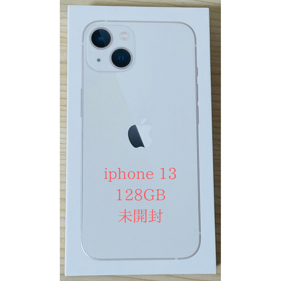 アップル iPhone13 128GB スターライト【未開封】iPhone13シリーズ名