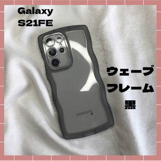 Galaxy S21 FE　ウェーブクリア　Galaxyケース　Android(Androidケース)