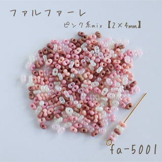 ファルファーレ　ピンク系mix　小サイズ　10g(各種パーツ)