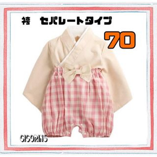 新品　袴　セパレート　70 和服　和装　節句　ハーフバースデー　ひなまつり　行事(和服/着物)