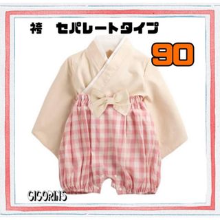 新品　袴　セパレート　90 和服　和装　節句　ハーフバースデー　ひなまつり　行事(和服/着物)