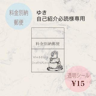 【ゆき　自己紹介必読様専用】結婚式　料金別納郵便シール　デザイン④（ケーキ）(その他)