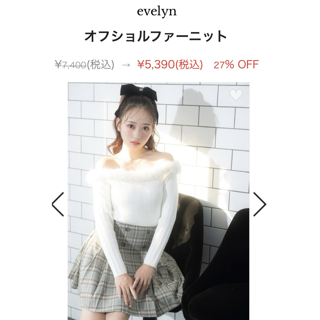 evelyn(エブリン)のオフショルファーニット　エブリン♡evelyn  新品未使用タグ付き。 レディースのトップス(ニット/セーター)の商品写真