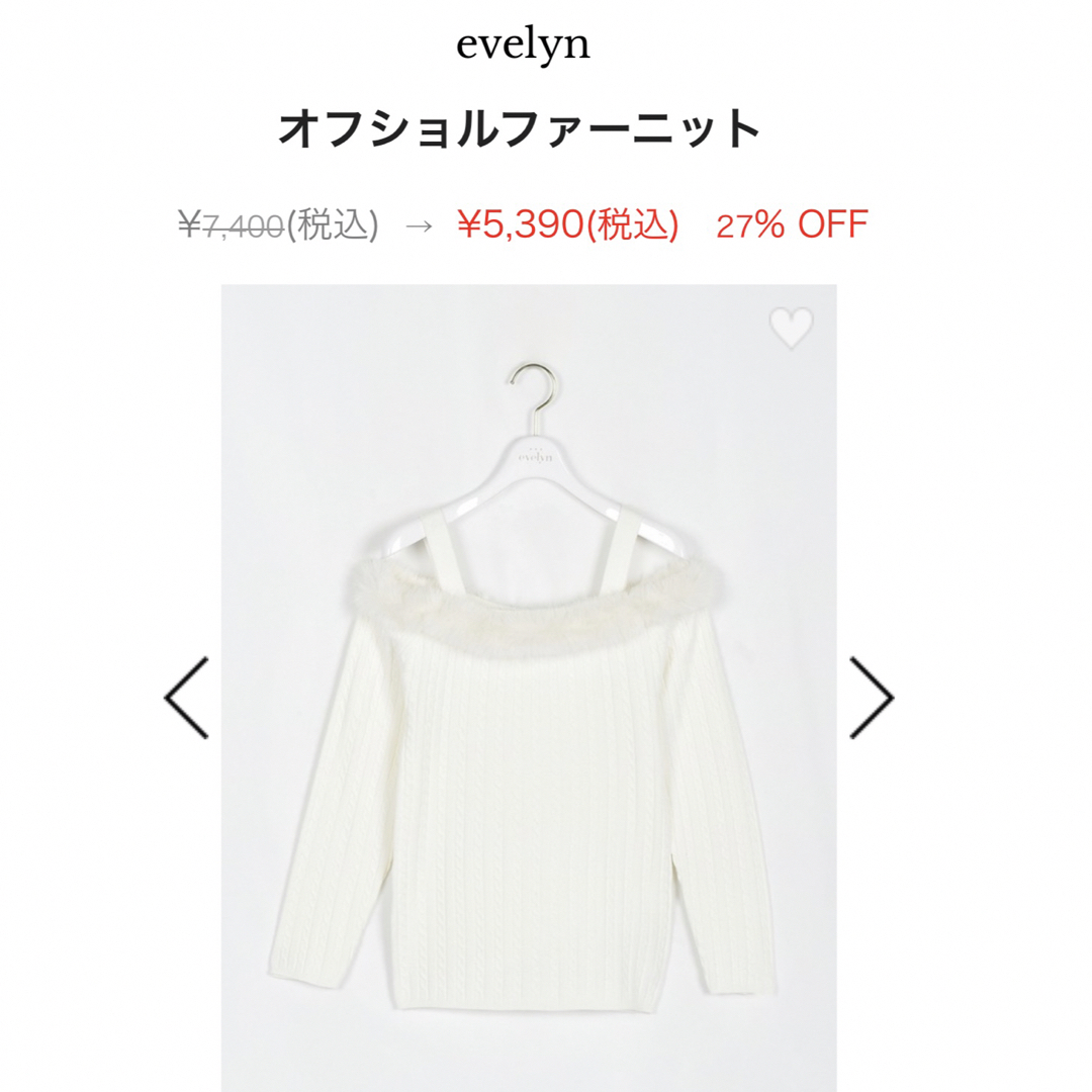 evelyn(エブリン)のオフショルファーニット　エブリン♡evelyn  新品未使用タグ付き。 レディースのトップス(ニット/セーター)の商品写真