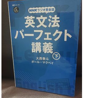 ＮＨＫラジオ英会話英文法パーフェクト講義(語学/参考書)