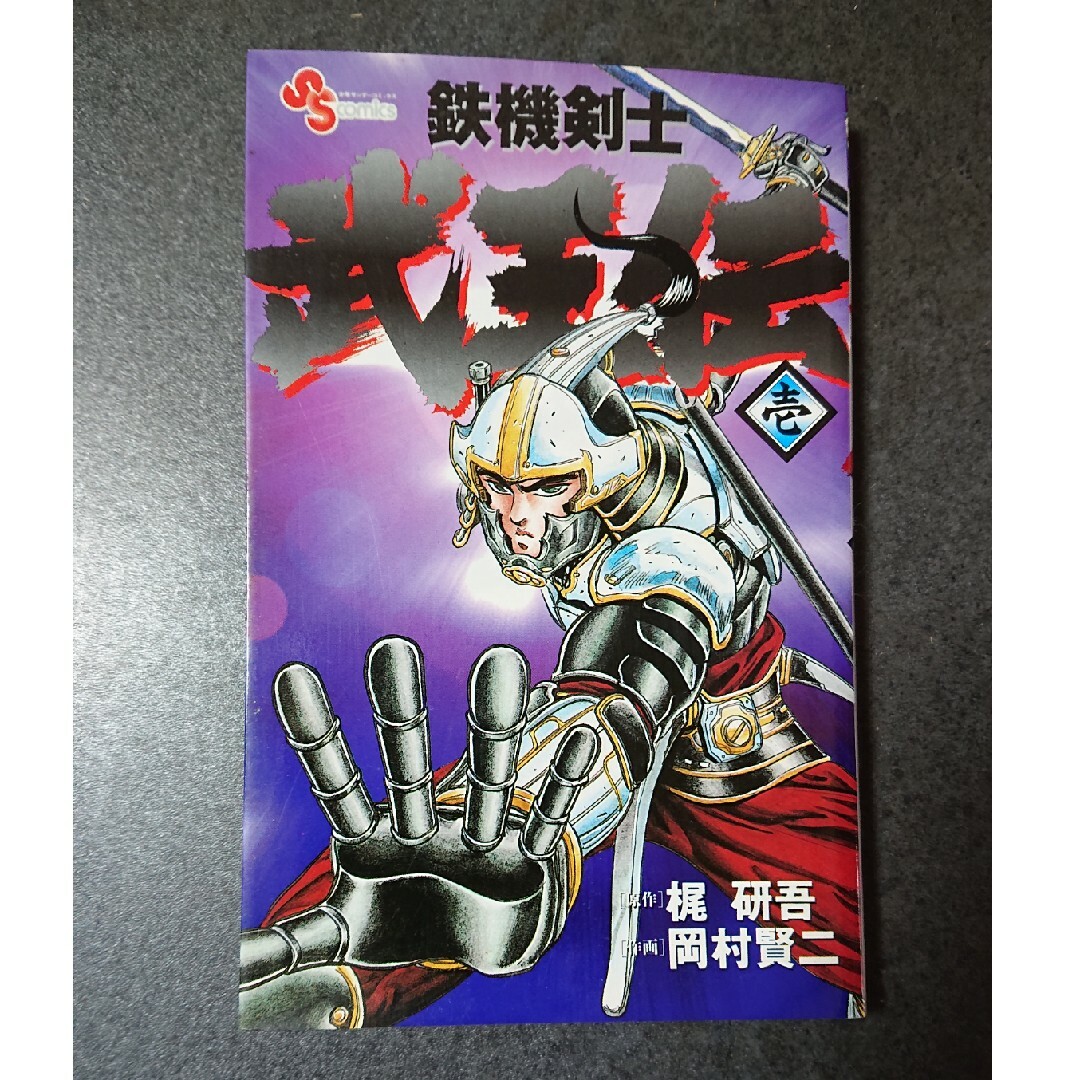 小学館(ショウガクカン)の鉄機剣士武王伝 壱 エンタメ/ホビーの漫画(少年漫画)の商品写真