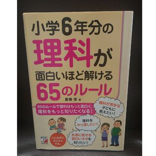 小学６年分の理科が面白いほど解ける６５のル－ル(科学/技術)