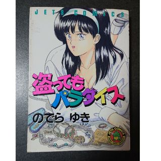 ハクセンシャ(白泉社)の盗ってもパラダイス(少年漫画)