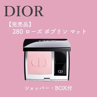 クリスチャンディオール(Christian Dior)の【完売・1点限】DIOR 伊勢丹限定 チーク 280 ローズ ポプリン マット(チーク)