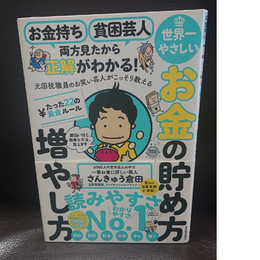 お金持ち貧困芸人両方見たから正解がわかる！元国税職員のお笑い芸人がこっそり教える エンタメ/ホビーの本(ビジネス/経済)の商品写真