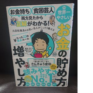 お金持ち貧困芸人両方見たから正解がわかる！元国税職員のお笑い芸人がこっそり教える(ビジネス/経済)