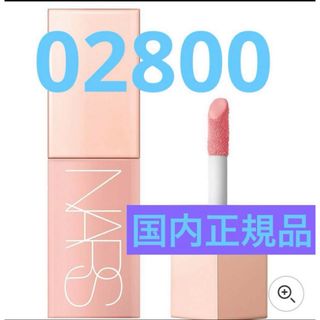 ナーズ(NARS)のナーズ　NARS 02800 BEHAVE アフターグロー　リキッドブラッシュ(チーク)