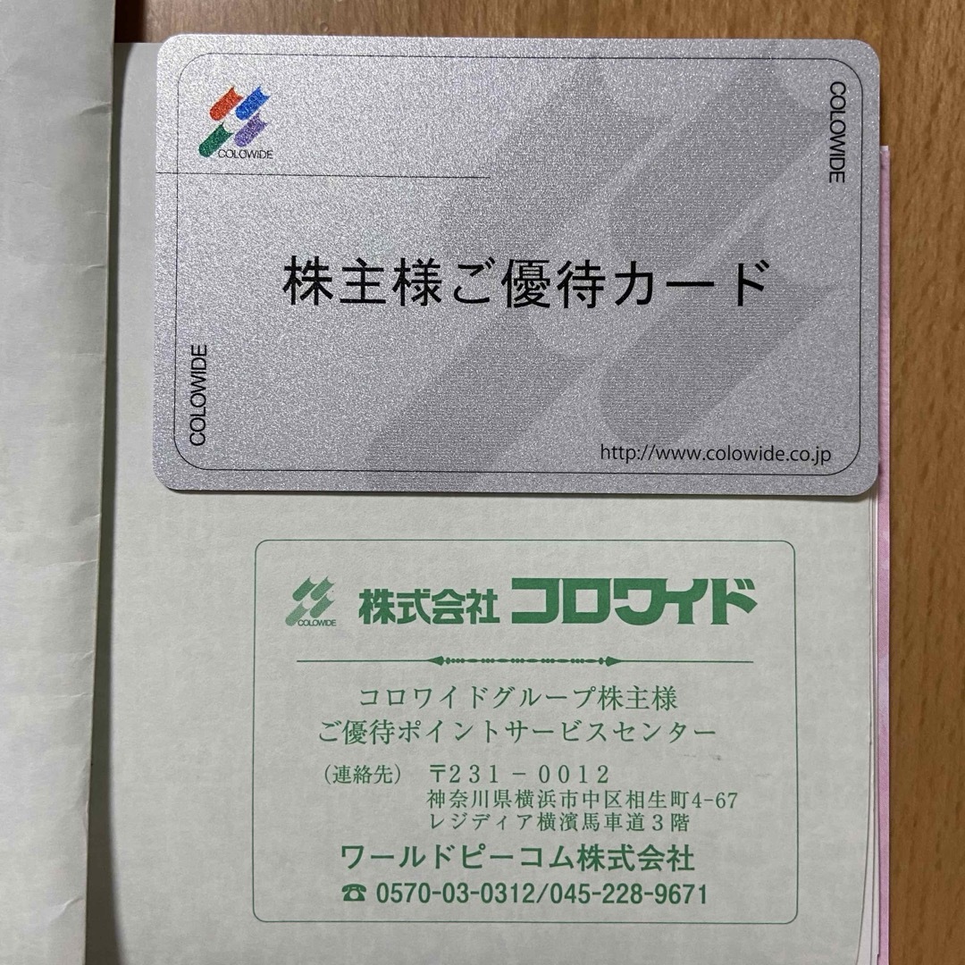 優待券/割引券コロワイド　株主優待　20,000円