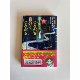 読むだけで宇宙とつながる自分とつながる(その他)