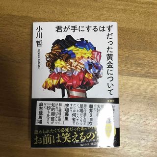 シンチョウシャ(新潮社)の君が手にするはずだった黄金について(文学/小説)