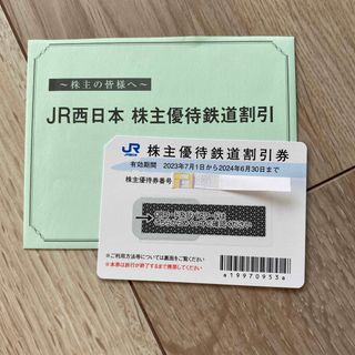 ジェイアール(JR)のJR西日本　株主優待鉄道割引券(鉄道乗車券)