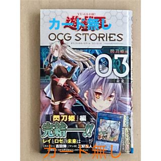 ユウギオウ(遊戯王)の遊☆戯☆王ＯＣＧ　ＳＴＯＲＩＥＳ　閃刀姫編　付録カード無し(少年漫画)