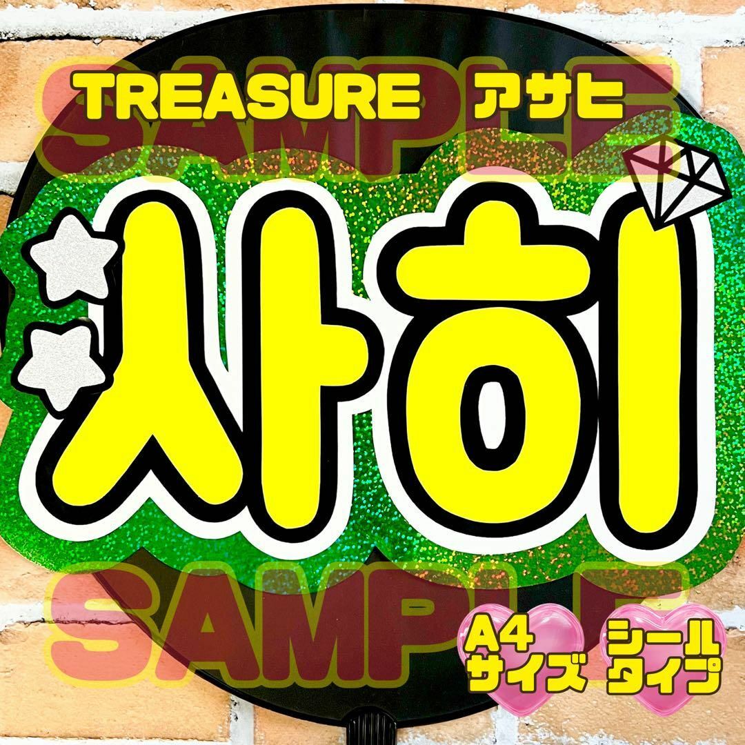 TREASURE トレジャー　アサヒ　ハングル　ネームボード　うちわ文字 | フリマアプリ ラクマ