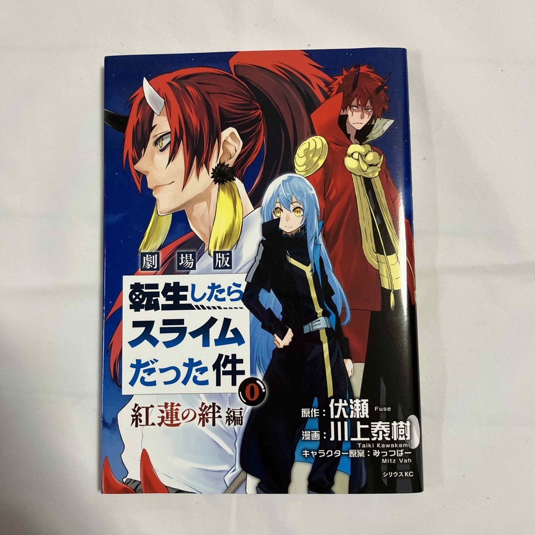 転生したらスライムだった件 0 紅蓮の絆編 転スラ 映画 入場者特典 劇場版 エンタメ/ホビーの漫画(少年漫画)の商品写真