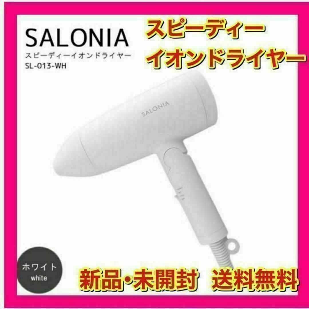 サロニア スピーディーイオン ドライヤー - ヘアドライヤー