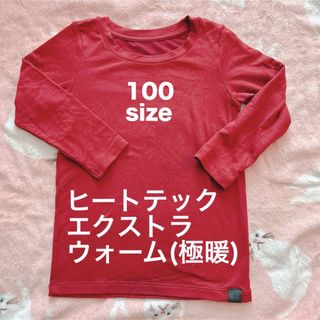 ユニクロ(UNIQLO)のUNIQLO ヒートテックエクストラウォーム 長袖 100(下着)