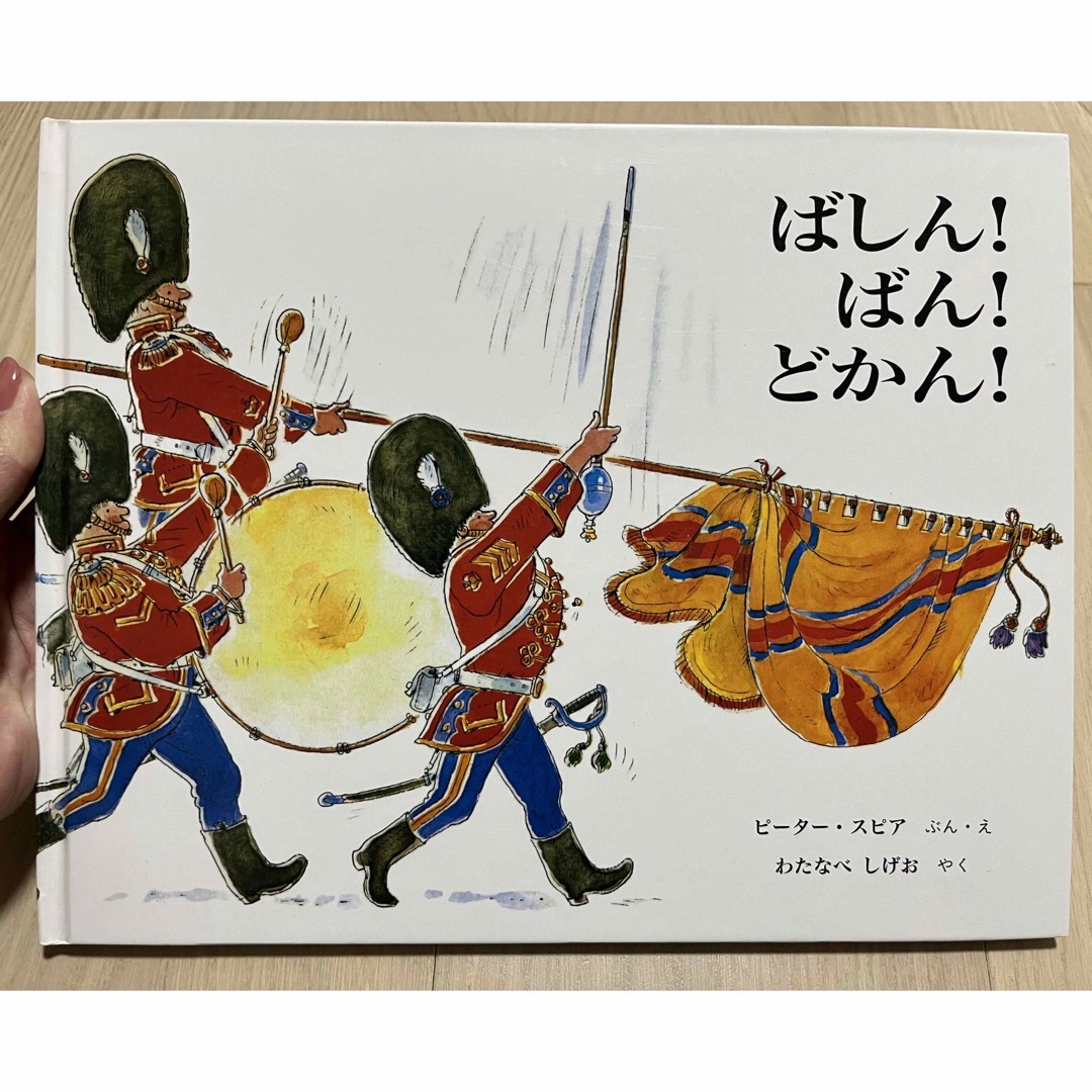 ばしん！ばん！どかん！　　絵本 エンタメ/ホビーの本(絵本/児童書)の商品写真