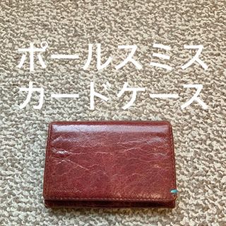 ポールスミス(Paul Smith)のPaul Smith ポールスミス カードケース 名刺入れ 本革 レザー l(名刺入れ/定期入れ)