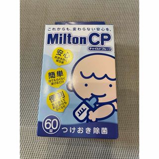 ミルトン(Milton)の新品未使用　ミルトン　タブレット60錠(哺乳ビン用消毒/衛生ケース)