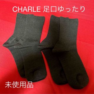 シャルレ(シャルレ)のCHARLEシャルレ足口、ゆったりソックス　ショコラ2足(ソックス)