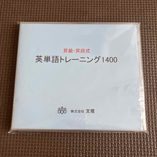 英単語トレーニング1400(語学/参考書)