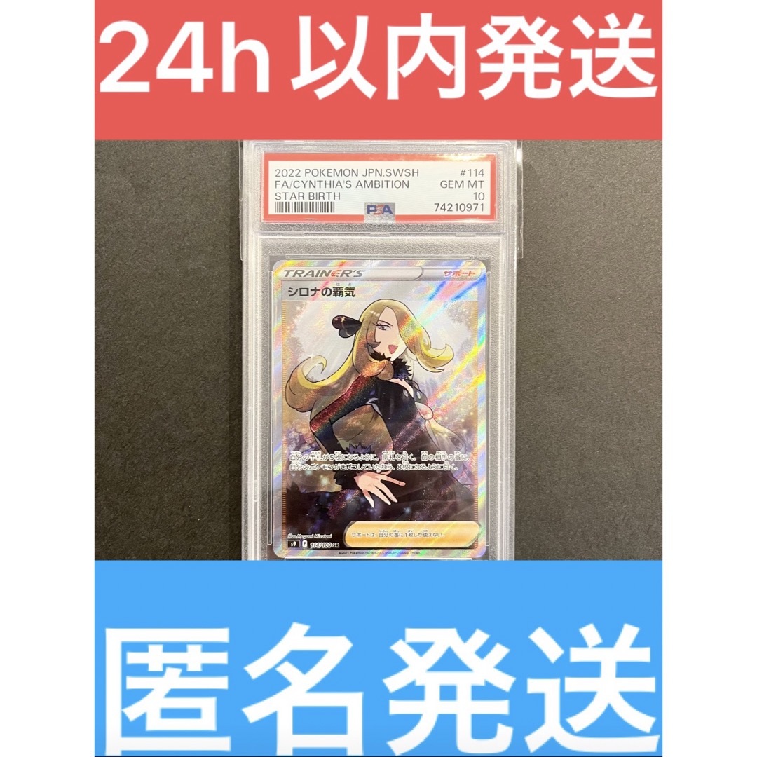 【PSA10・美品・24h以内発送】シロナの覇気　SR 114/100