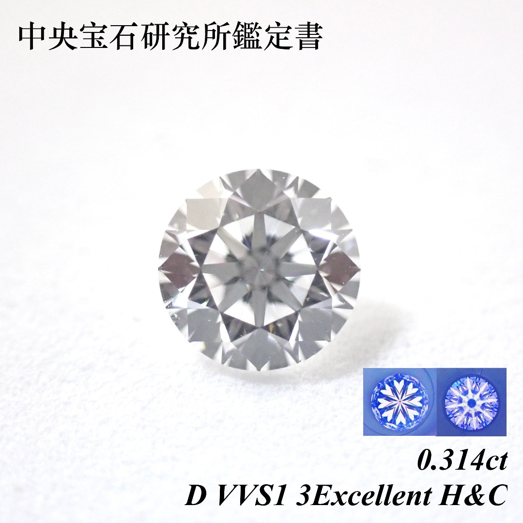 婚約指輪カラーホワイト【卸売価格】0.314 D VVS1 3EX H&C ダイヤ ルース 裸石 天然
