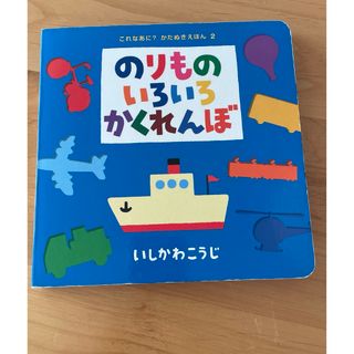 ポプラシャ(ポプラ社)ののりものいろいろかくれんぼ(絵本/児童書)