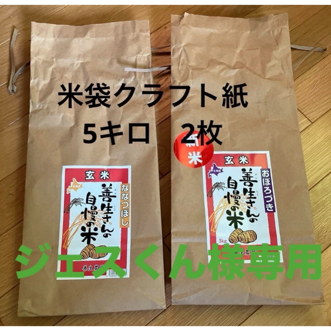 「ジェスくん」様専用❗️米袋クラフト紙　5キロ2枚 ハンドメイドの素材/材料(その他)の商品写真