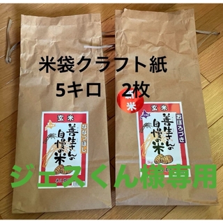 「ジェスくん」様専用❗️米袋クラフト紙　5キロ2枚(その他)