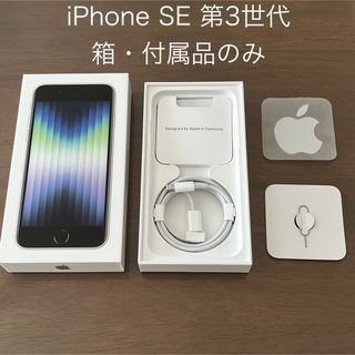 アップル(Apple)のiPhone SE (第3世代) スターライト　空箱・付属品(その他)