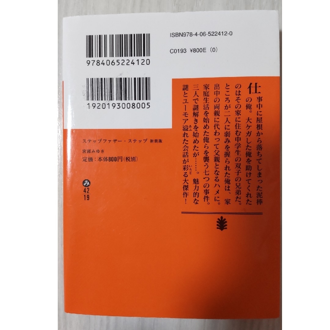 講談社(コウダンシャ)のステップファザー・ステップ・長い長い殺人・チヨ子/宮部みゆき3冊セット エンタメ/ホビーの本(文学/小説)の商品写真