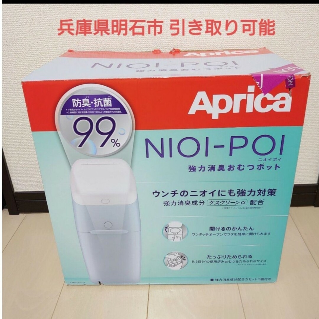 Aprica(アップリカ)の【新品未使用】Aprica ニオイポイ 強力消臭おむつポット カセット1個付 キッズ/ベビー/マタニティのおむつ/トイレ用品(紙おむつ用ゴミ箱)の商品写真