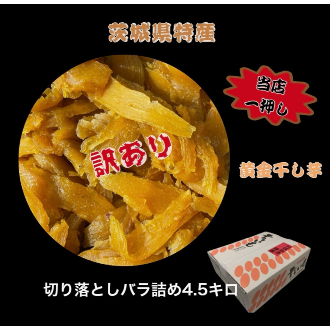 S4.5K茨城県産  柔らかい甘い黄金干し芋 訳あり紅はるか切り落とし4.5キロ菓子/デザート