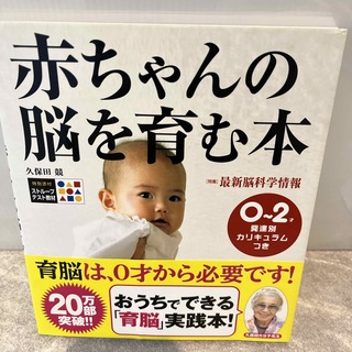 赤ちゃんの脳を育む本(その他)