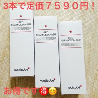 【新品未使用】メディキューブ レッドクレンジングフォーム3本セット！(洗顔料)