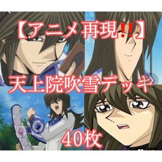 ユウギオウ(遊戯王)の遊戯王【アニメＧＸ再現！！ファン構築！！】天上院吹雪デッキ４０枚(Box/デッキ/パック)