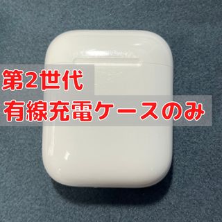 アップル(Apple)のAirPods 第2世代 充電ケース(有線タイプ)のみ Apple(ヘッドフォン/イヤフォン)