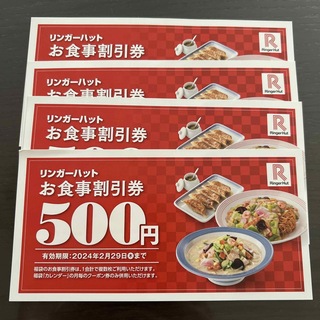 リンガーハット(リンガーハット)のリンガーハット　福袋　2000円分(レストラン/食事券)